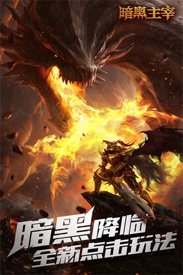 暗黑主宰九游版v1.0.4 1
