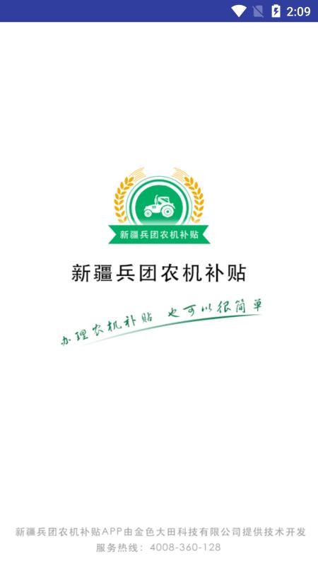 新疆兵团农机补贴系统官方版v1.2.0 1