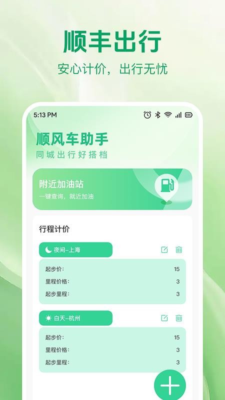 顺风车快车出行助手官网版v1.0.3(4)