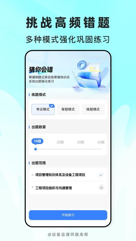 设备监理师题库帮官网版v2.1.42 2