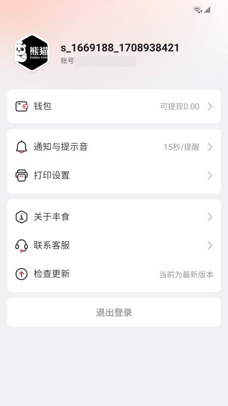 丰食商家端最新版v5.7.6(2)