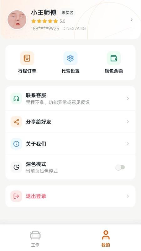 代驾工具最新版v1.0.13(2)