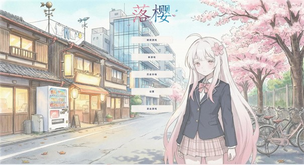 落樱游戏v1.0.2 1