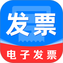 电子发票报销通免费版