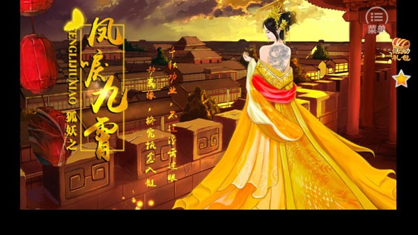 狐妖之凤唳九霄游戏v1.02.210527 1