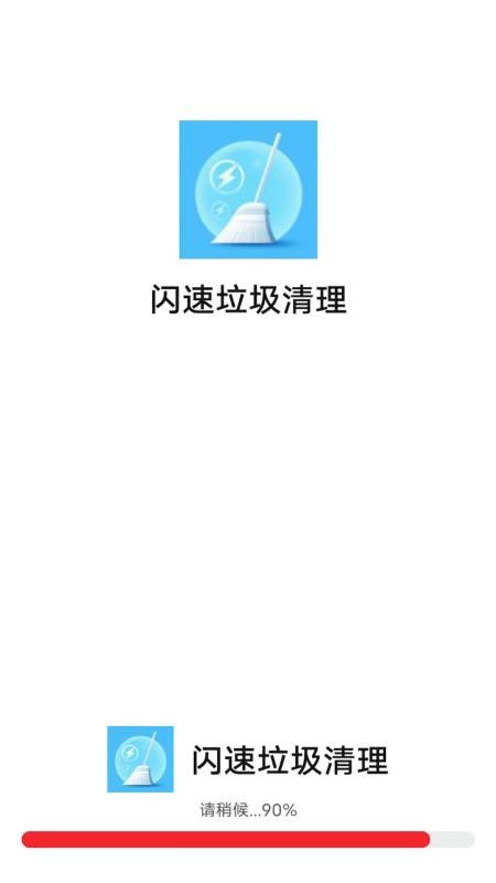 闪速垃圾清理appv1.0.0 1