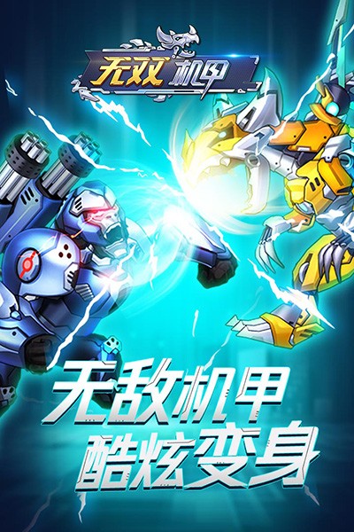 无双机甲游戏v1.0.0 5