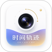 时间轨迹手机版 v1.0.1