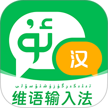 维语输入法免费软件 v1.0.2