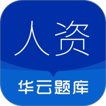 人力资源华云题库官方版 v3.5