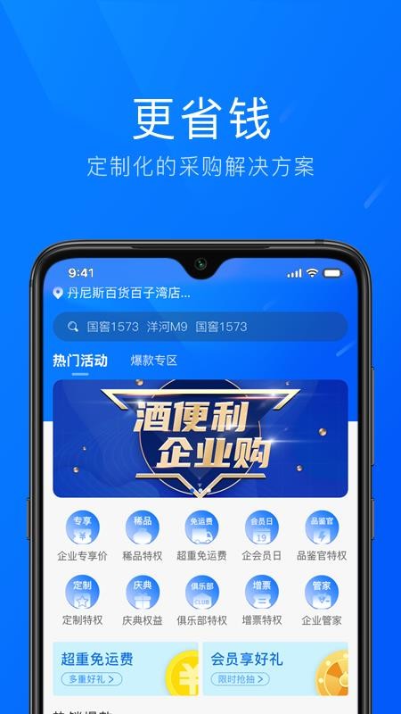 酒便利企业购v1.1.49 1