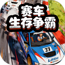 赛车生存争霸手游 v1.15.3