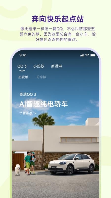 奇瑞QQ官方版v1.0.2(3)