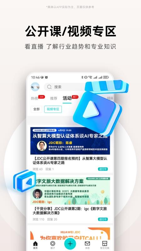 华为JDC社区v3.3.3(4)