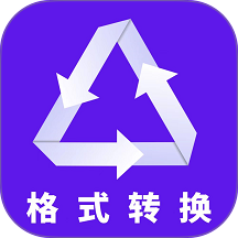全能转换器助手最新版