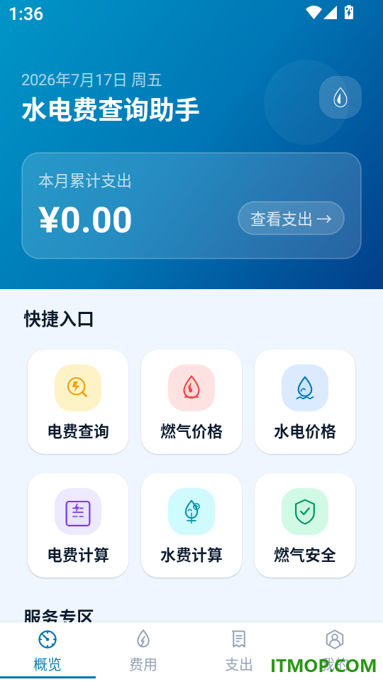 水电费查询助手最新版
