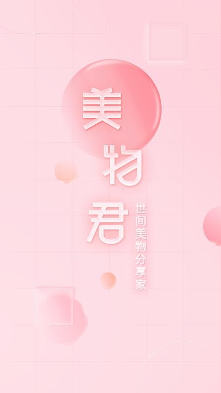 美物君官方版v7.7.18 5