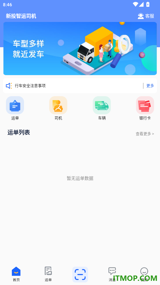 新投智运司机免费版