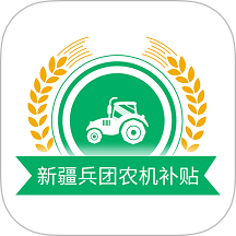 新疆兵团农机补贴系统官方版 v1.2.0