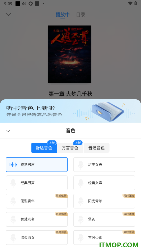 掌阅手机版设置听小说并切换语音声音的方法