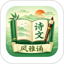 风雅诵手机版 v1.5.6