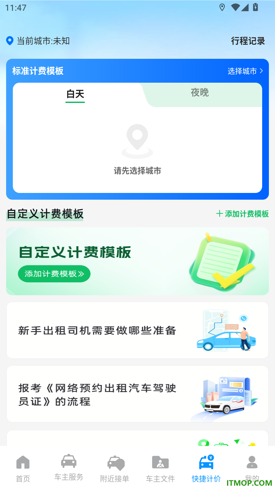 快车出行车主官方版