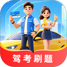 驶捷驾考学车官方版APP