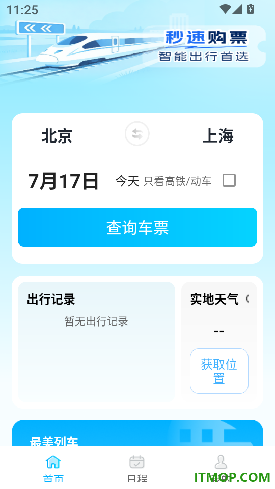 火车高铁票购票查官网版