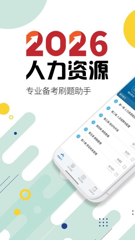 人力资源华云题库官方版v3.5 5