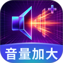 手机声音调节官网版 v1.0.01.00