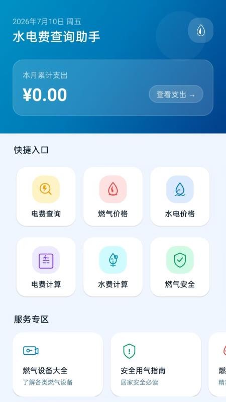 水电费查询助手最新版v5.0 4
