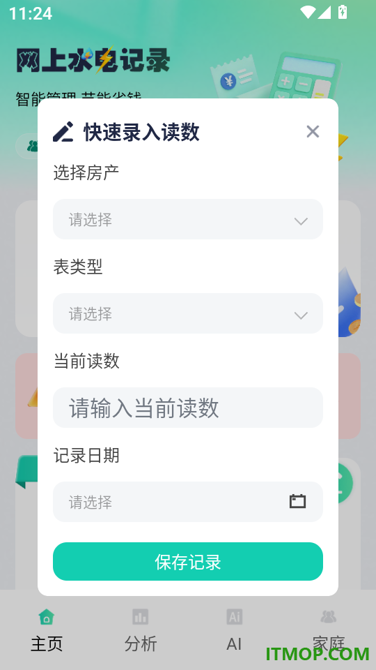 水电费用趋势记录手机版