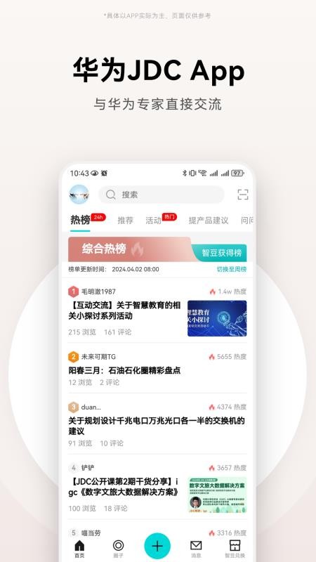 华为JDC社区v3.3.3(5)