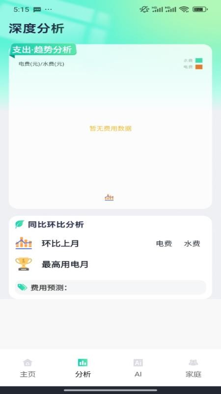 水电费用趋势记录手机版v1.0.1 3
