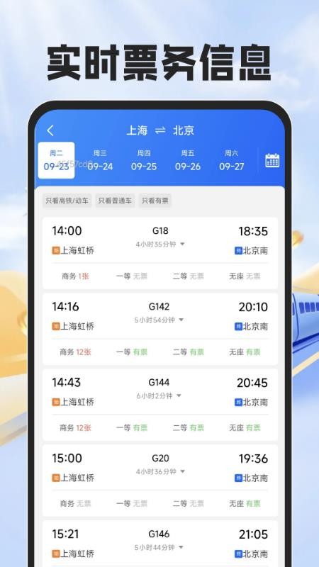 铁路火车票智查官网版v1.0.5 3
