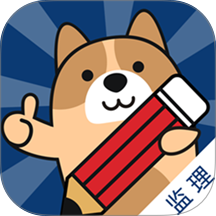 监理工程师练题狗 v3.3.0.1