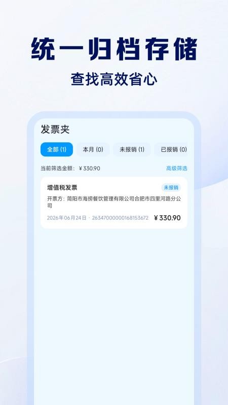 电子发票报销通免费版v1.0.0(3)