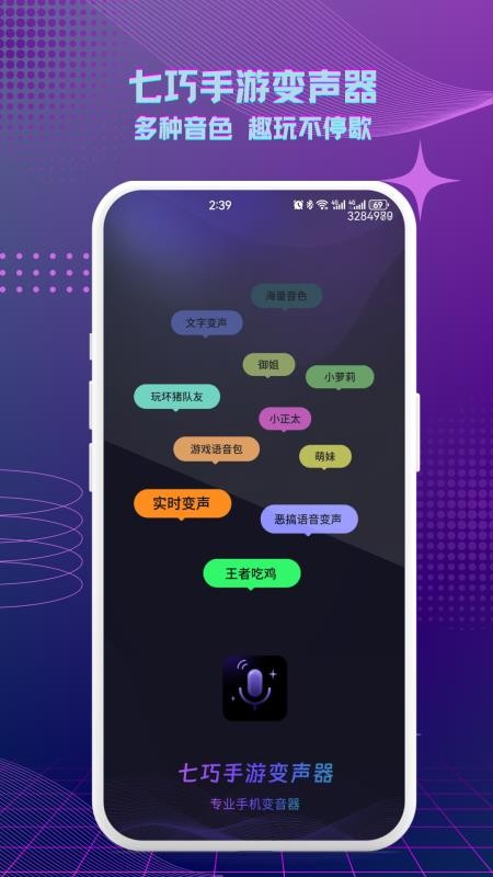 七巧手游变声器免费版v1.1.0 1