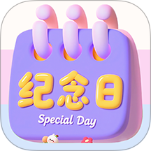倒数重要纪念日手机版 v2.0.8