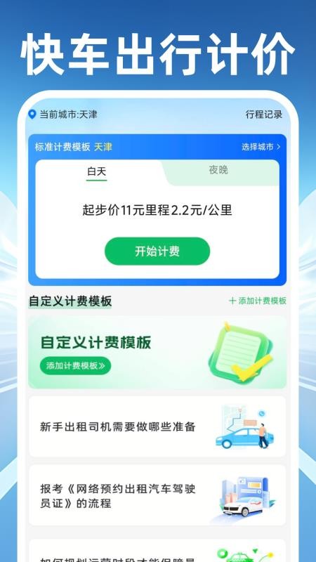 快车出行车主官方版v1.0.3(4)