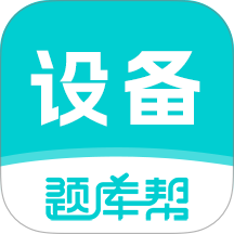 设备监理师题库帮官网版 v2.1.42
