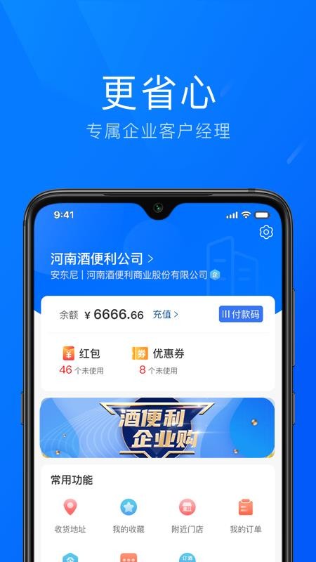 酒便利企业购v1.1.49 2