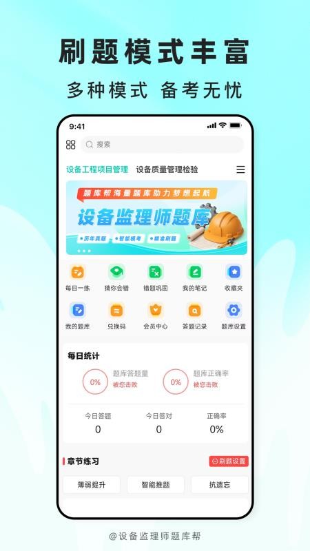 设备监理师题库帮官网版v2.1.42 5
