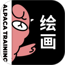 羊驼CG绘画 v3.7.1