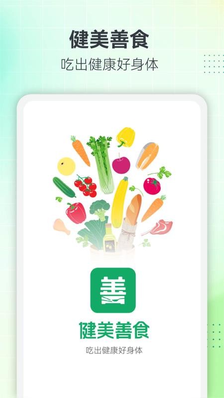 健美善食免费版v1.9.0 1