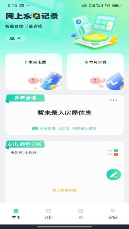 水电费用趋势记录手机版v1.0.1 1