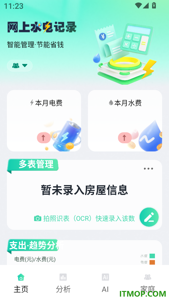 水电费用趋势记录手机版