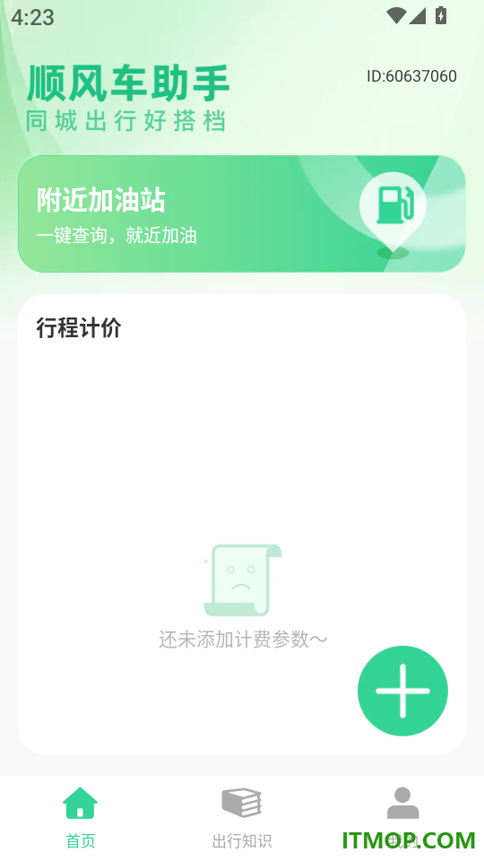 顺风车快车出行助手官网版