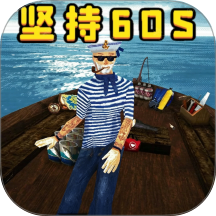 坚持活下去游戏 v1.0