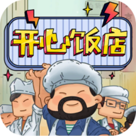 开心饭店游戏 v1.0.5.1